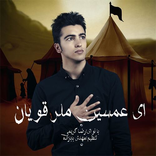 رضا کریمی ای عمسین ملر قویان